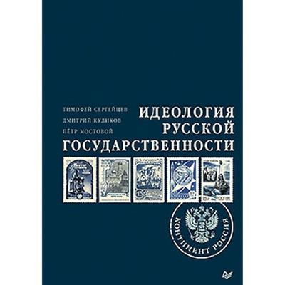 Ideologiya russkoy gosudarstvennosti. Kontinent Rossiya. CHast' 1 - Timofey Sergeycev,Dmitriy Kulikov,Petr Mostovoy, Audio, 9785001165484