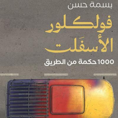 Asphalt folklore - Basma Hassan, Audio, 9798901080276
