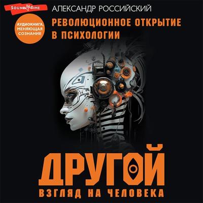 Drugoy vzglyad na cheloveka - Alexander Russian, Audio, 9785171440299
