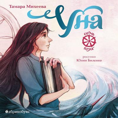 Una. Sem' pryah - Tamara Mikheeva, Audio, 4069828242845
