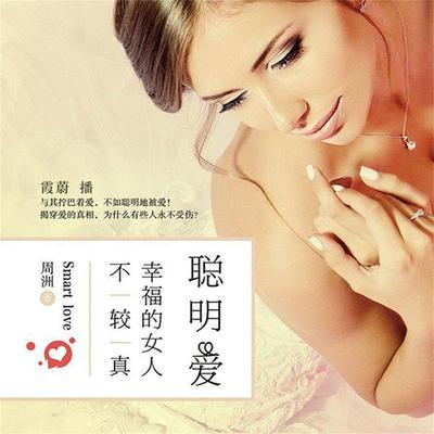 聪明爱：幸福的女人不较真 - 周洲, Audio, 4099995949704