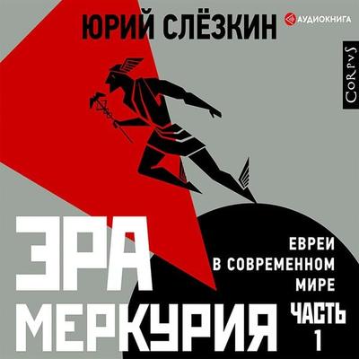 Era Merkuriya. Evrei v sovremennom mire. Chast' 1 - Yurij Slyozkin, Audio, 9785171261795