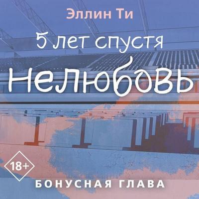 5 let spustya. Nelyubov. Bonusnaya glava - Ellin Ti, Audio, 9785042267499