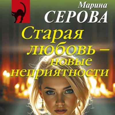 Staraya lyubov – novye nepriyatnosti - Marina Serova, Audio, 9785042314650