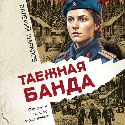 Taezhnaya banda - Valeriy Sharapov, Audio, 9785042513916