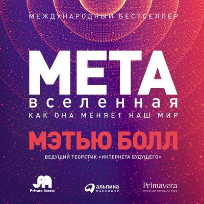The Metaverse: And How it Will Revolutionize Everything - Matthew Ball, Audio, 9785961487350