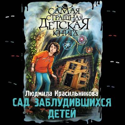 Sad zabludivshihsya detey - Lyudmila Krasilnikova, Audio, 9785171713881