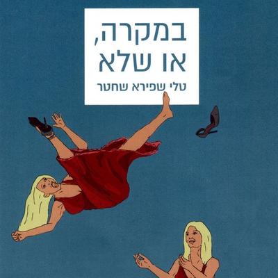 במקרה או שלא - טלי שפירא שחטר, Audio, 9789180431637