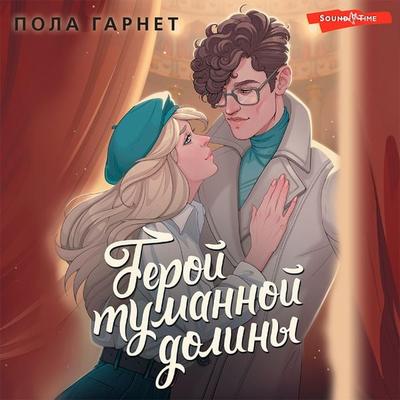 Geroj tumannoj doliny - Paula Garnett, Audio, 9785171433482