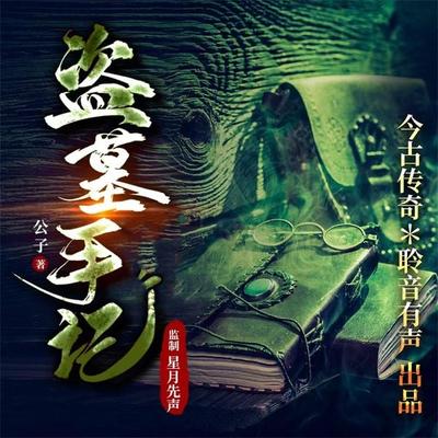 盗墓手记 - 公子, Audio, 4099995967913