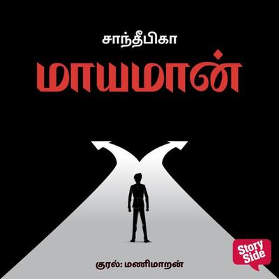 Mayamaan - Sandeepika, Audio, 9789356044609