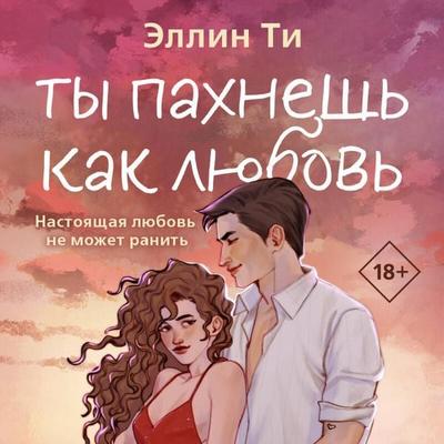 Ty pahnesh kak lyubov - Ellin Ti, Audio, 9785042212208