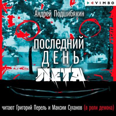 Poslednij den' leta - Andrey Podshibyakin, Audio, 4099994300896