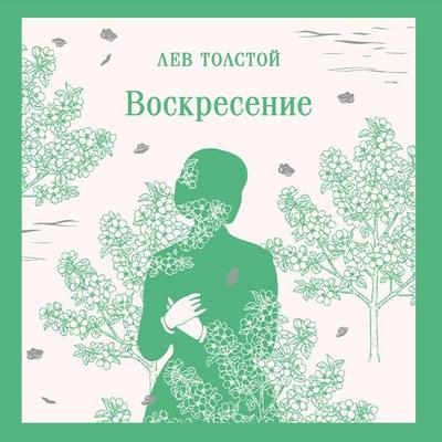 Voskresenie - Lev Tolstoy, Audio, 9785042445149