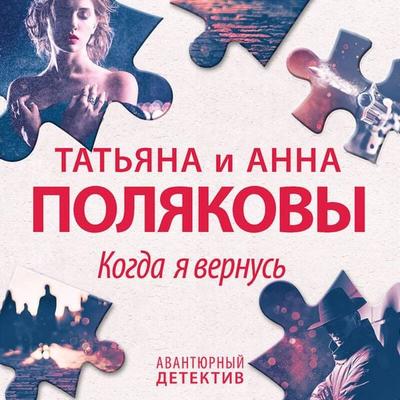 Kogda ya vernus - Tatyana Polyakova,Anna Polyakova, Audio, 9785041738457