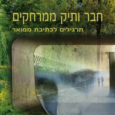 חבר ותיק ממרחקים - Natalie Goldberg, Audio, 9789180283038
