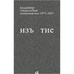 Iz'iatie, Belletristik von Vladimir Gandelsman