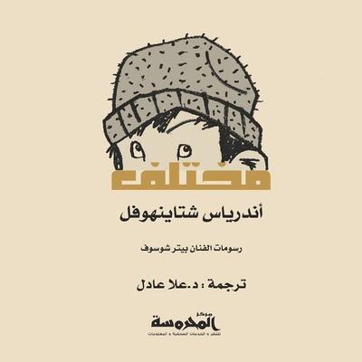 مختلف - ت, Audio, 9789177879657