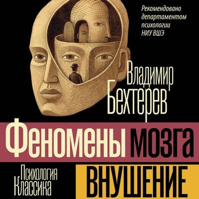 Vnushenie. Fenomeny mozga - Vladimir Bekhterev, Audio, 9785171863890
