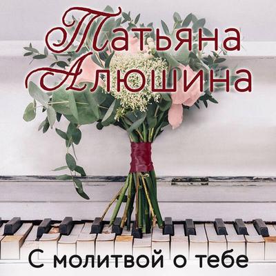 S molitvoy o tebe - Tatyana Alyushina, Audio, 9785042094781