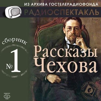 Rasskazy CHekhova. Sbornik №1. - Anton Chekhov, Audio, 4064066745400