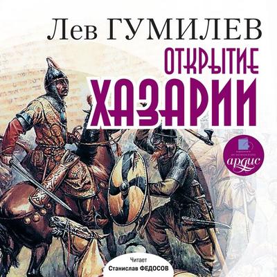 Otkrytie Hazarii - Lev Gumilev, Audio, 4064066548087