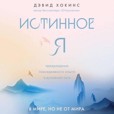 Istinnoe Ya. Prevraschenie povsednevnogo opyta v duhovnyy put - David Hawkins, Audio, 9785041944810
