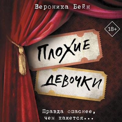 Plohie devochki - Veronica Bain, Audio, 9785171885625