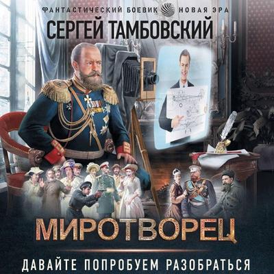 Mirotvorets - Sergey Tambovsky, Audio, 9785171824204