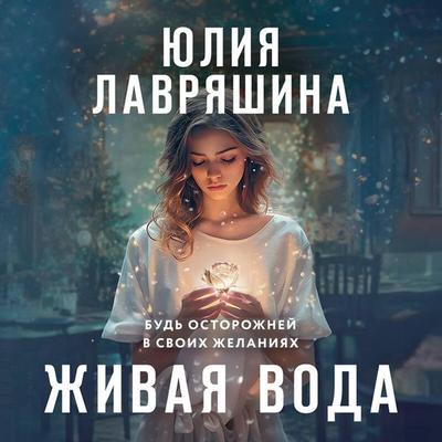 Zhivaya voda - Yuliya Lavryashina, Audio, 9785042162060