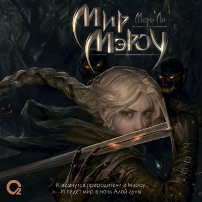 Mir Merou - Meri Li, Audio, 9785353108825