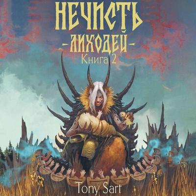 Nechist'. Lihodey. Kniga 2 - Toni Sart, Audio, 9785171883782