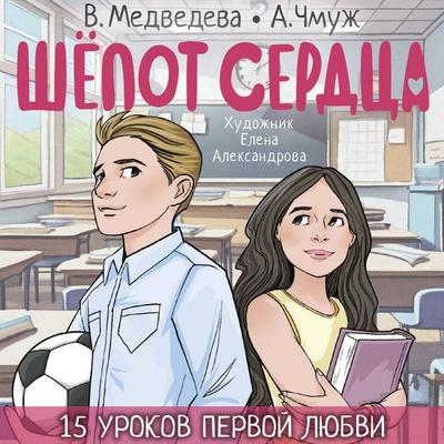Shyopot serdtsa. 15 urokov pervoy lyubvi - Veronica Medvedeva,Alexandra Chmuzh, Audio, 9785171724337