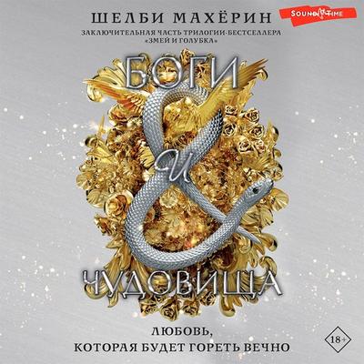 Bogi i chudovishcha - Shelby Makherin, Audio, 9785171420208