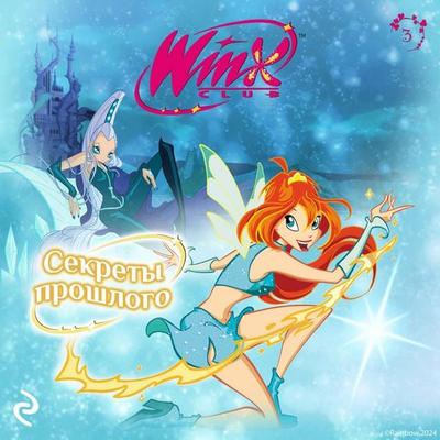 Winx. Sekrety proshlogo - Kollektiv avtorov, Audio, 9785042084331