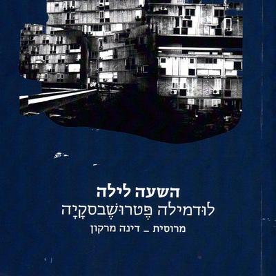 השעה לילה - לודמילה פטרושבסקיה, Audio, 9789180281058