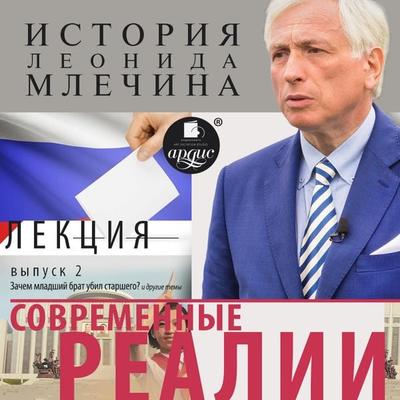 Sovremennye realii. Vypusk 2 - Leonid Mlechin, Audio, 4064066557034