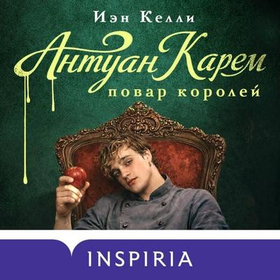 Antuan Karem. Povar koroley - Ian Kelly, Audio, 9785042437632