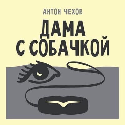 Dama s sobachkoy - Anton Chehov, Audio, 9785171884307