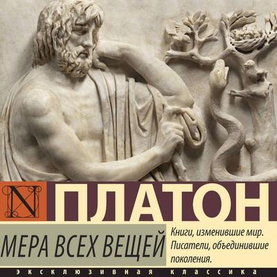 Mera vseh veschey - Plato, Audio, 9785171693152