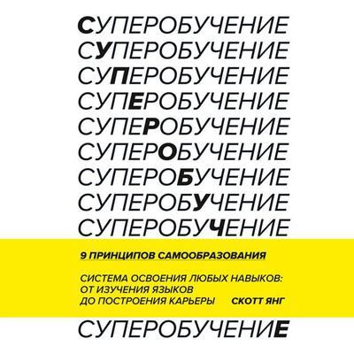 Superobuchenie. Sistema osvoeniya lyubyh navykov: ot izucheniya yazykov do postroeniya karery - Scott Young, Audio, 4071498540459