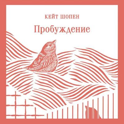 Probuzhdenie - Kate Chopin, Audio, 9785042044144