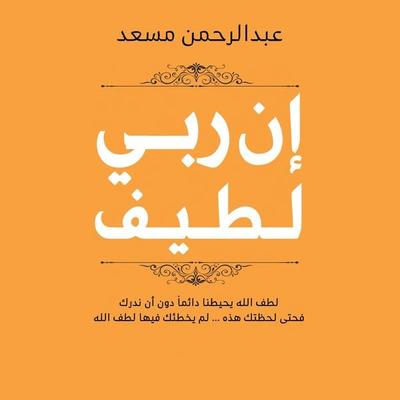 إن ربي لطيف - عبد الرحمن مسعد, Audio, 9789180557603