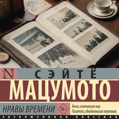 Nravy vremeni - Seicho Matsumoto, Audio, 9785171795474