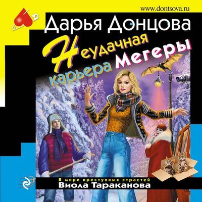 Neudachnaya karera megery - Darya Dontsova, Audio, 9785041663469
