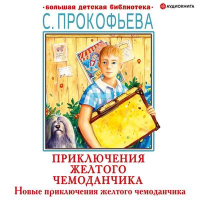 Novye priklyucheniya zheltogo chemodanchika - Sofya Prokofieva, Audio, 9785171406233