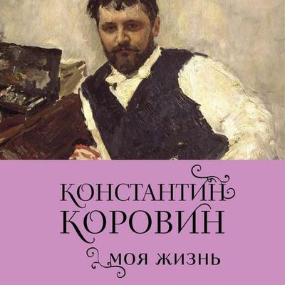 Konstantin Korovin. Moya zhizn - Konstantin Korovin, Audio, 9785042026331