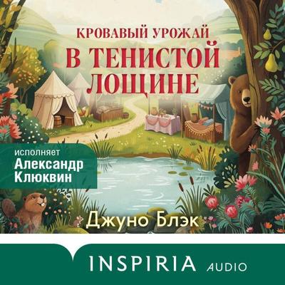 Krovavyy urozhay v Tenistoy Loschine - Juno Black, Audio, 9785042461934
