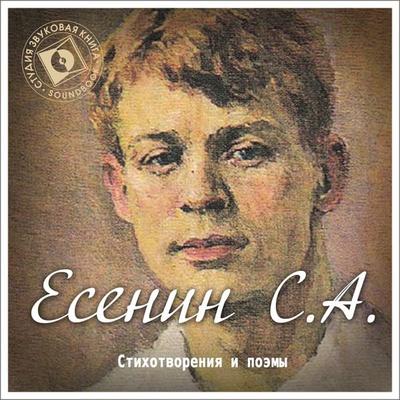 Stihi i poemy Esenina - Sergey Esenin, Audio, 4064066743598
