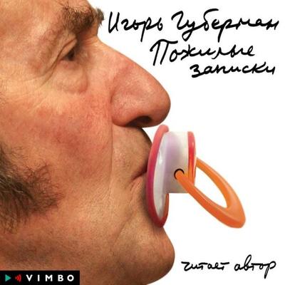 Pozhilye zapiski - Igor Guberman, Audio, 4099995520972